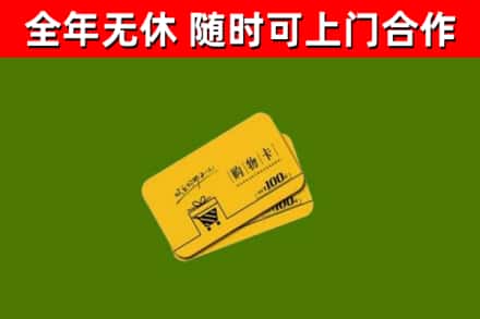 乐山市回收购物卡